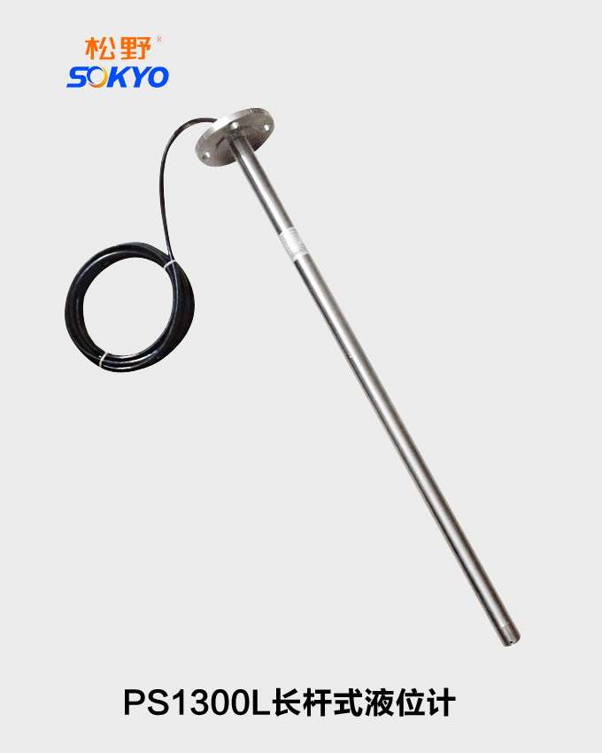 長(zhǎng)桿式液位計(jì),PS1300L液位變送器