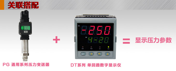 壓力傳感器,PG1300P數(shù)顯壓力變送器產(chǎn)品關(guān)聯(lián)搭配 壓力傳感器,PG1300P數(shù)顯壓力變送器產(chǎn)品關(guān)聯(lián)搭配