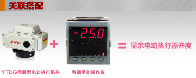  電動執(zhí)行器,電動頭,YTDG-RS200電動執(zhí)行機構產(chǎn)品關聯(lián)搭配