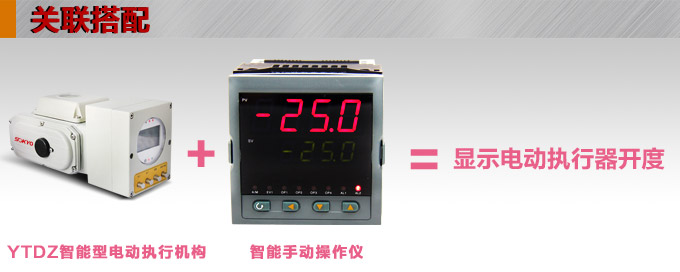 智能電動(dòng)執(zhí)行器,YTDZ-RS600智能電動(dòng)執(zhí)行機(jī)構(gòu)關(guān)聯(lián)搭配 智能電動(dòng)執(zhí)行器,YTDZ-RS600智能電動(dòng)執(zhí)行機(jī)構(gòu)關(guān)聯(lián)搭配