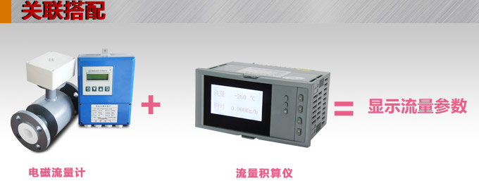 智能電磁流量計(jì),YTFD分體式電磁流量計(jì)關(guān)聯(lián)搭配 智能電磁流量計(jì),YTFD分體式電磁流量計(jì)關(guān)聯(lián)搭配