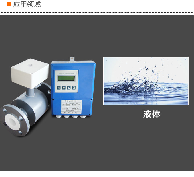 電磁流量計(jì),YTFD分體式電磁流量計(jì)應(yīng)用領(lǐng)域