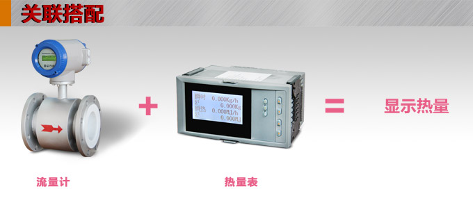 熱量表,DFR16液晶顯示熱量表,流量積算控制儀關(guān)聯(lián)搭配 熱量表,DFR16液晶顯示熱量表,流量積算控制儀關(guān)聯(lián)搭配