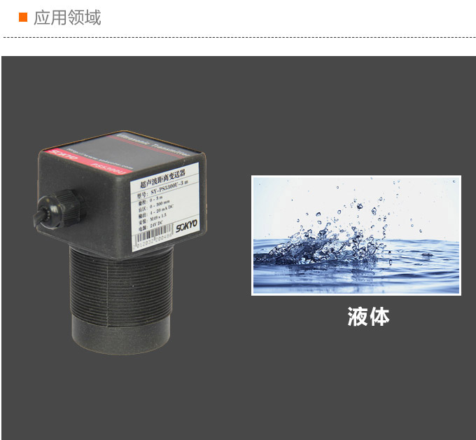 超聲波液位計,PS5300U超聲波距離變送器應(yīng)用領(lǐng)域