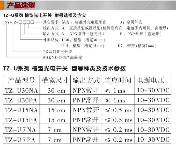 光電開關,TZ-U槽形光電開關,光電傳感器產(chǎn)品選型 光電開關,TZ-U槽形光電開關,光電傳感器產(chǎn)品選型