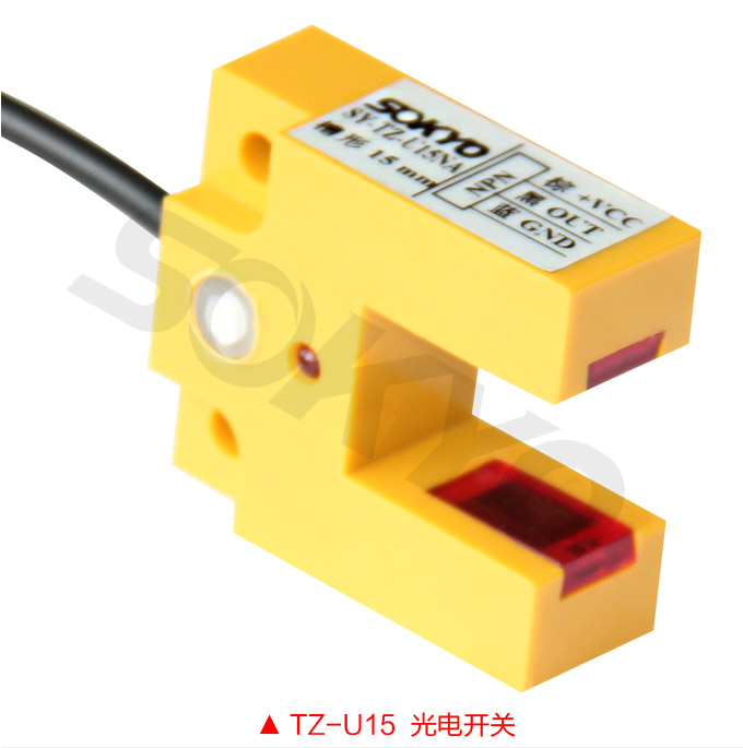 光電開關，TZ-U槽形光電開關，光電傳感器  U15
