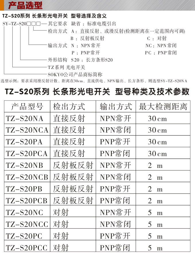 光電開關(guān),TZ-S20長條形光電開關(guān),光電傳感器產(chǎn)品選型 光電開關(guān),TZ-S20長條形光電開關(guān),光電傳感器產(chǎn)品選型