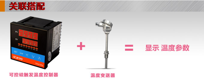 溫度控制器,TP9單相過(guò)零觸發(fā)溫控器,可控硅溫度控制器關(guān)聯(lián)搭配