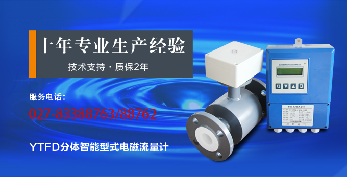 智能電磁流量計(jì),YTFD分體式電磁流量計(jì)產(chǎn)品宣傳 智能電磁流量計(jì),YTFD分體式電磁流量計(jì)產(chǎn)品宣傳