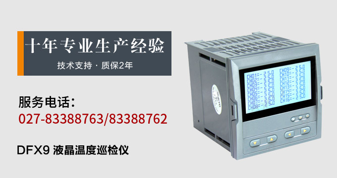 智能溫度巡檢儀，DFX9液晶溫度巡檢儀，多回路巡檢控制儀產(chǎn)品宣傳