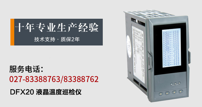 智能溫度巡檢儀，DFX20液晶溫度巡檢儀，多回路巡檢控制儀產(chǎn)品宣傳