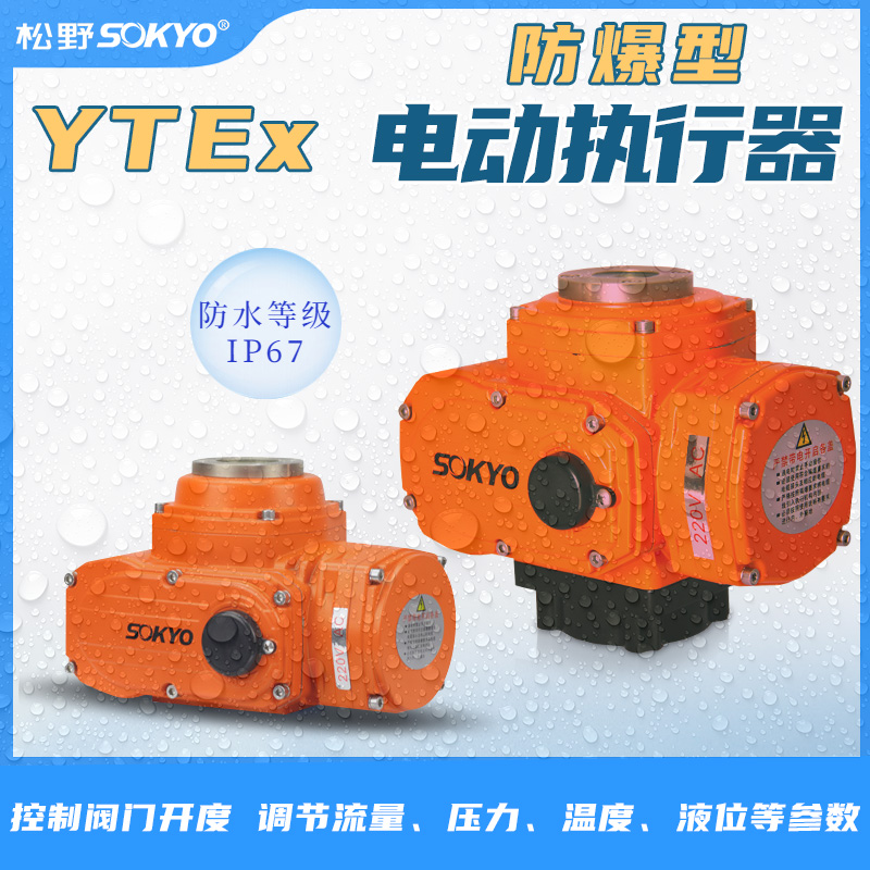防爆電動(dòng)頭,YTEx-RS50防爆電動(dòng)執(zhí)行器產(chǎn)品宣傳 防爆電動(dòng)頭,YTEx-RS50防爆電動(dòng)執(zhí)行器產(chǎn)品宣傳
