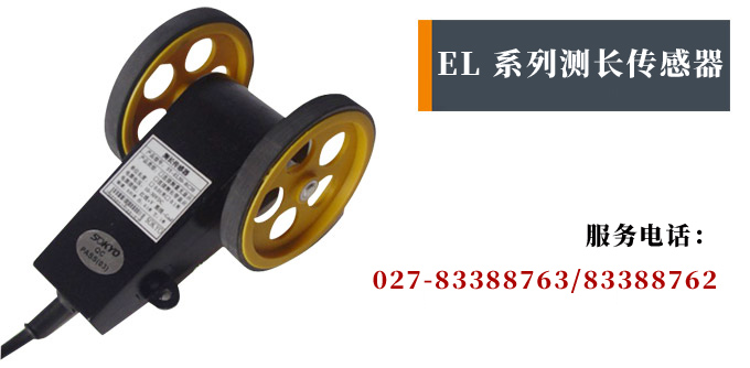 測長傳感器,EL50計(jì)長傳感器,米輪,旋轉(zhuǎn)編碼器產(chǎn)品宣傳 測長傳感器,EL50計(jì)長傳感器,米輪,旋轉(zhuǎn)編碼器產(chǎn)品宣傳