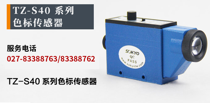 色標(biāo)傳感器,TZ-S401色標(biāo)傳感器,光電傳感器產(chǎn)品宣傳 色標(biāo)傳感器,TZ-S401色標(biāo)傳感器,光電傳感器產(chǎn)品宣傳