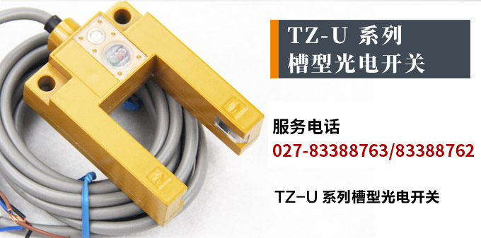 光電開關,TZ-U槽形光電開關,光電傳感器產(chǎn)品宣傳 光電開關,TZ-U槽形光電開關,光電傳感器產(chǎn)品宣傳