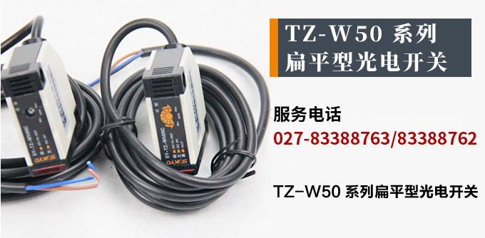 光電開關(guān),TZ-W50扁平形光電開關(guān),光電傳感器產(chǎn)品宣傳 光電開關(guān),TZ-W50扁平形光電開關(guān),光電傳感器產(chǎn)品宣傳