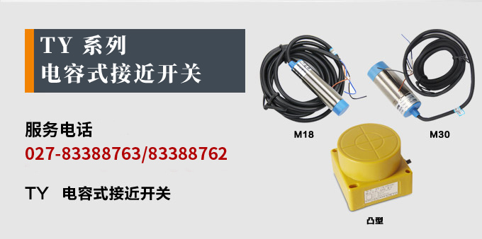 電容式接近開關,TY電容式接近開關,接近傳感器產品宣傳 電容式接近開關,TY電容式接近開關,接近傳感器產品宣傳