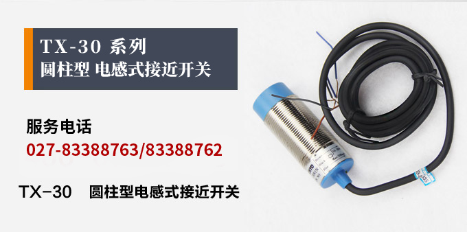 電感式接近開關,TX-30圓柱形接近開關產(chǎn)品宣傳 電感式接近開關,TX-30圓柱形接近開關產(chǎn)品宣傳