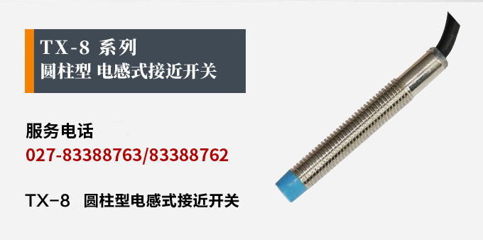 電感式接近開關,TX-8圓柱形接近開關產(chǎn)品宣傳 電感式接近開關,TX-8圓柱形接近開關產(chǎn)品宣傳