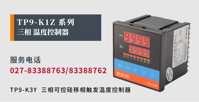 溫度控制器,TP9單相過(guò)零觸發(fā)溫控器,可控硅溫度控制器產(chǎn)品宣傳