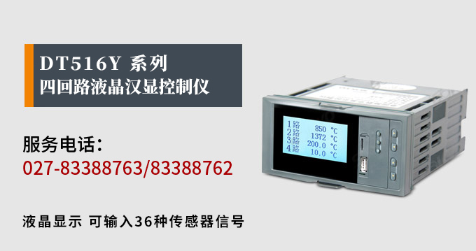 液晶漢顯控制儀，DT516四回路液晶顯示表，液晶顯示控制儀產(chǎn)品宣傳  