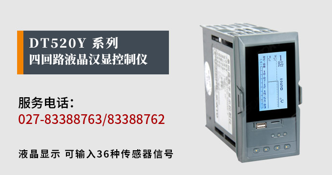 液晶漢顯控制儀，DT520四回路液晶顯示表，液晶顯示控制儀產(chǎn)品宣傳