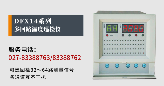 溫度巡檢儀，DFX14多回路溫度巡檢儀，多回路巡檢控制儀 產(chǎn)品宣傳 