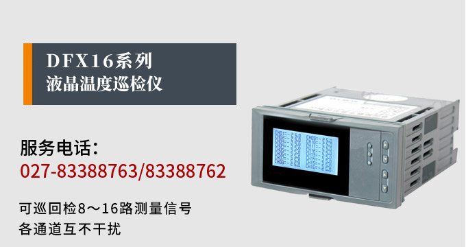 智能溫度巡檢儀，DFX16液晶溫度巡檢儀，多回路巡檢控制儀產(chǎn)品宣傳